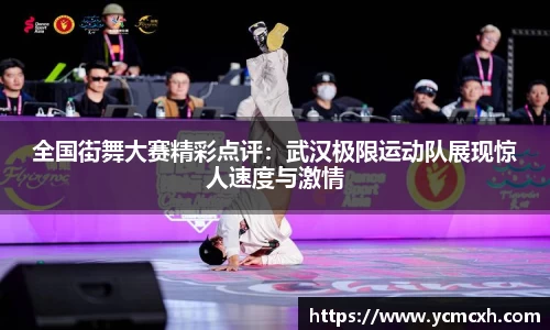 全国街舞大赛精彩点评：武汉极限运动队展现惊人速度与激情