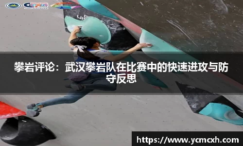 攀岩评论：武汉攀岩队在比赛中的快速进攻与防守反思
