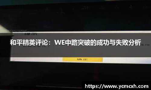 和平精英评论：WE中路突破的成功与失败分析