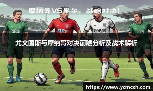 尤文图斯与摩纳哥对决前瞻分析及战术解析
