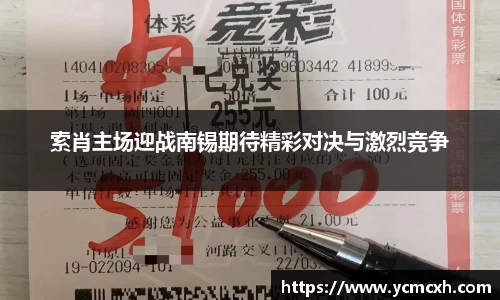 索肖主场迎战南锡期待精彩对决与激烈竞争