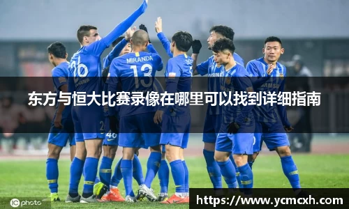 东方与恒大比赛录像在哪里可以找到详细指南