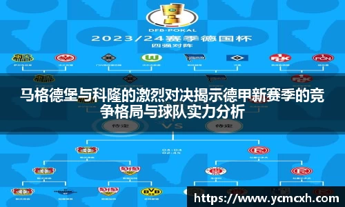 马格德堡与科隆的激烈对决揭示德甲新赛季的竞争格局与球队实力分析